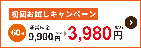 初回キャンペーン