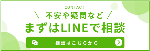 LINEで相談