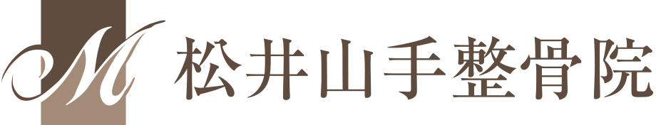 松井山手整骨院