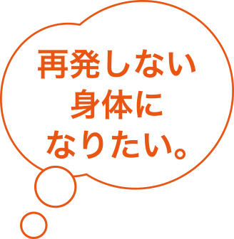 再発しない身体になりたい。