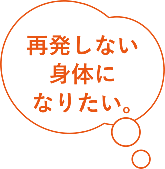 再発しない身体になりたい。