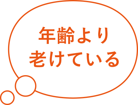 年齢より老けている