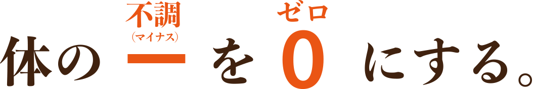 体の－(不調)を 0(ゼロ)にする。